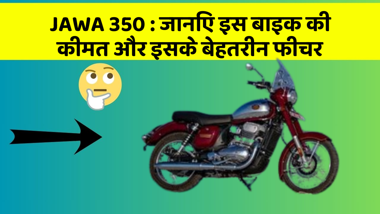 JAWA 350 : जानिए इस बाइक की कीमत और इसके बेहतरीन फीचर