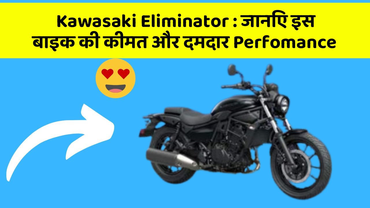 Kawasaki Eliminator: जानिए इस बाइक की कीमत और दमदार Perfomance
