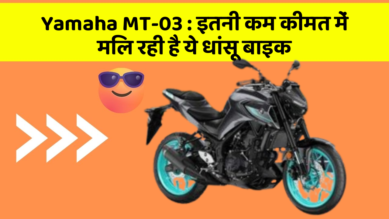 Yamaha MT-03: इतनी कम कीमत में मिल रही है ये धांसू बाइक
