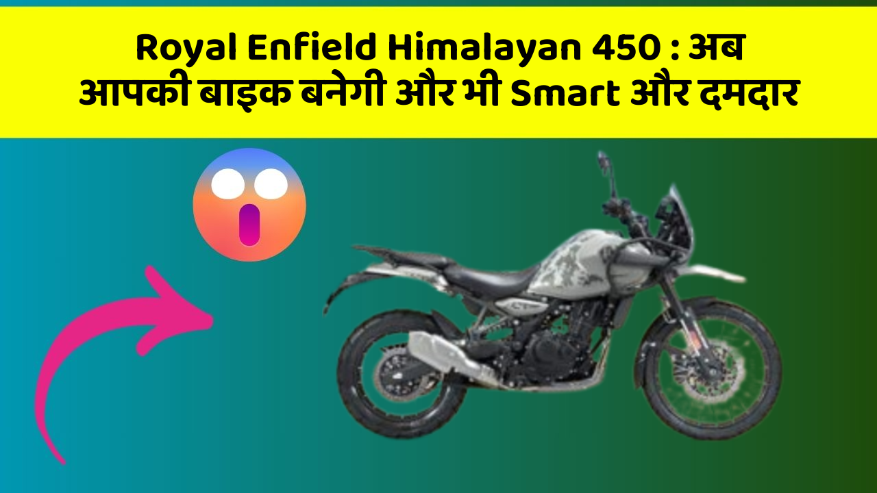 Royal Enfield Himalayan 450: अब आपकी बाइक बनेगी और भी Smart और दमदार