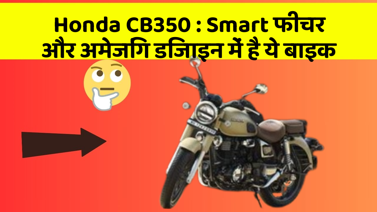 Honda CB350: Smart फीचर और अमेजिंग डिजाइन में है ये बाइक
