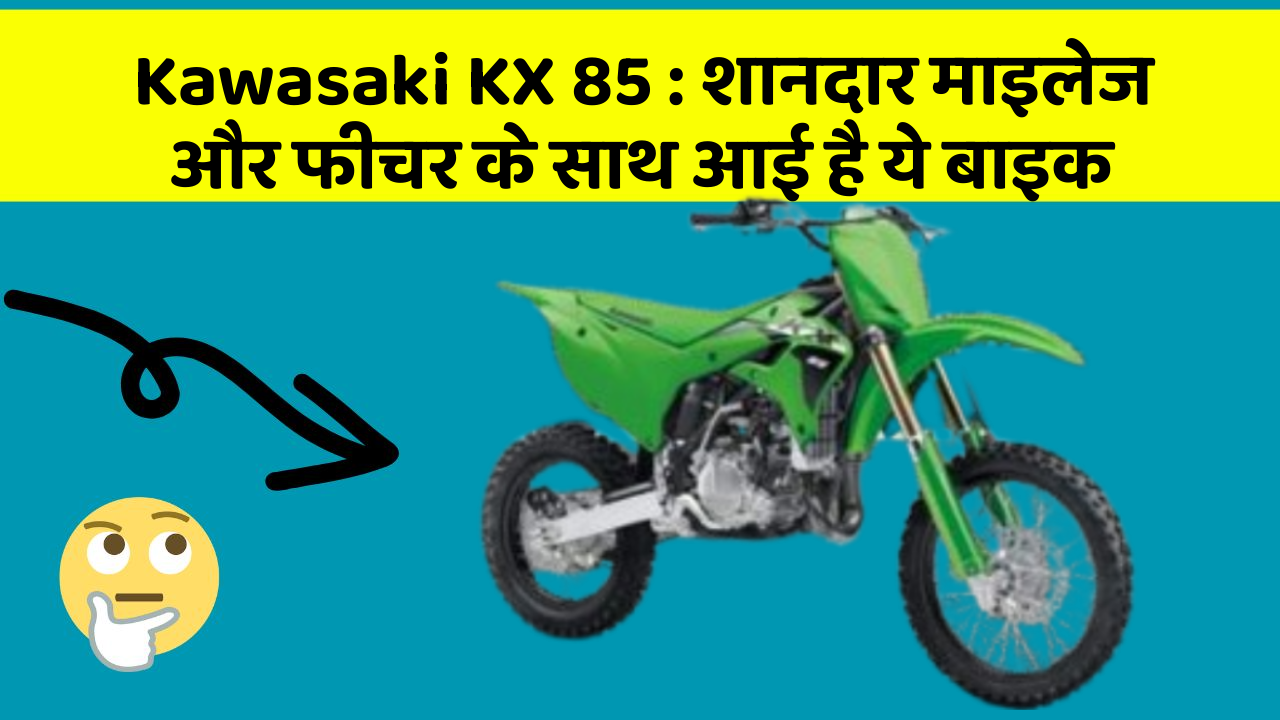 Kawasaki KX 85 : शानदार माइलेज और फीचर के साथ आई है ये बाइक