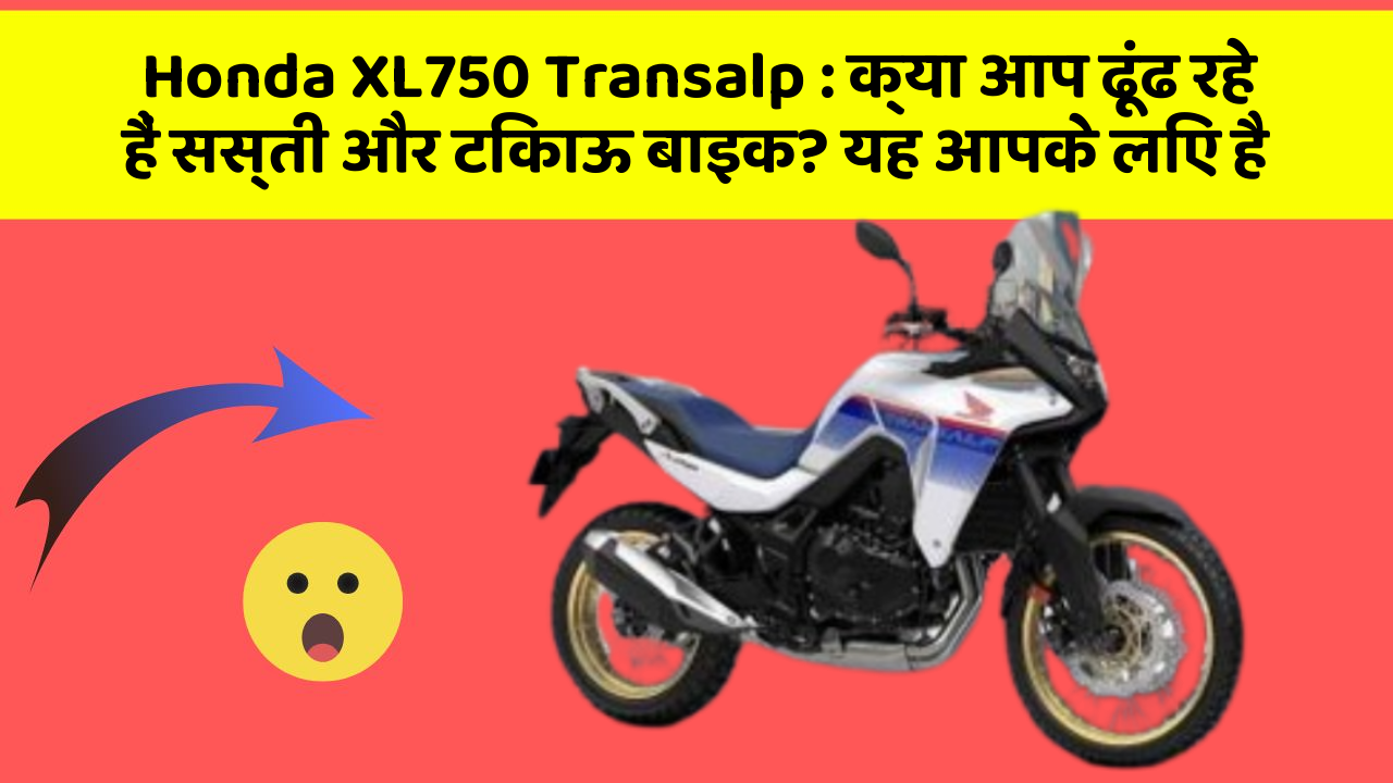 Honda XL750 Transalp: क्या आप ढूंढ रहे हैं सस्ती और टिकाऊ बाइक? यह आपके लिए है