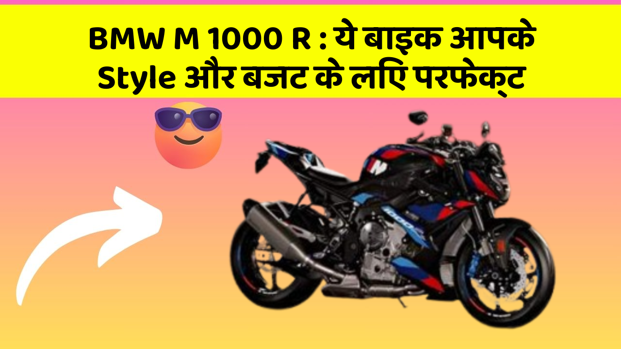 BMW M 1000 R : ये बाइक आपके Style और बजट के लिए परफेक्ट