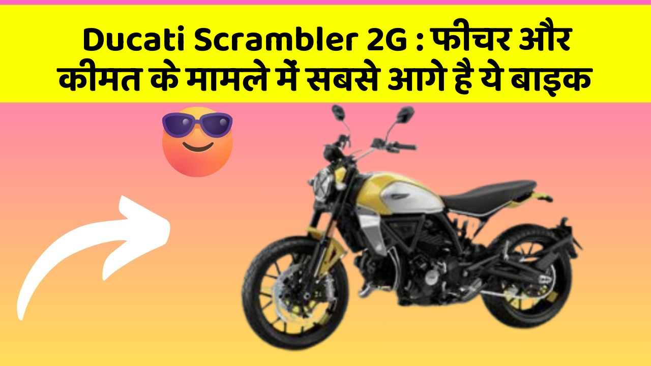 Ducati Scrambler 2G: फीचर और कीमत के मामले में सबसे आगे है ये बाइक