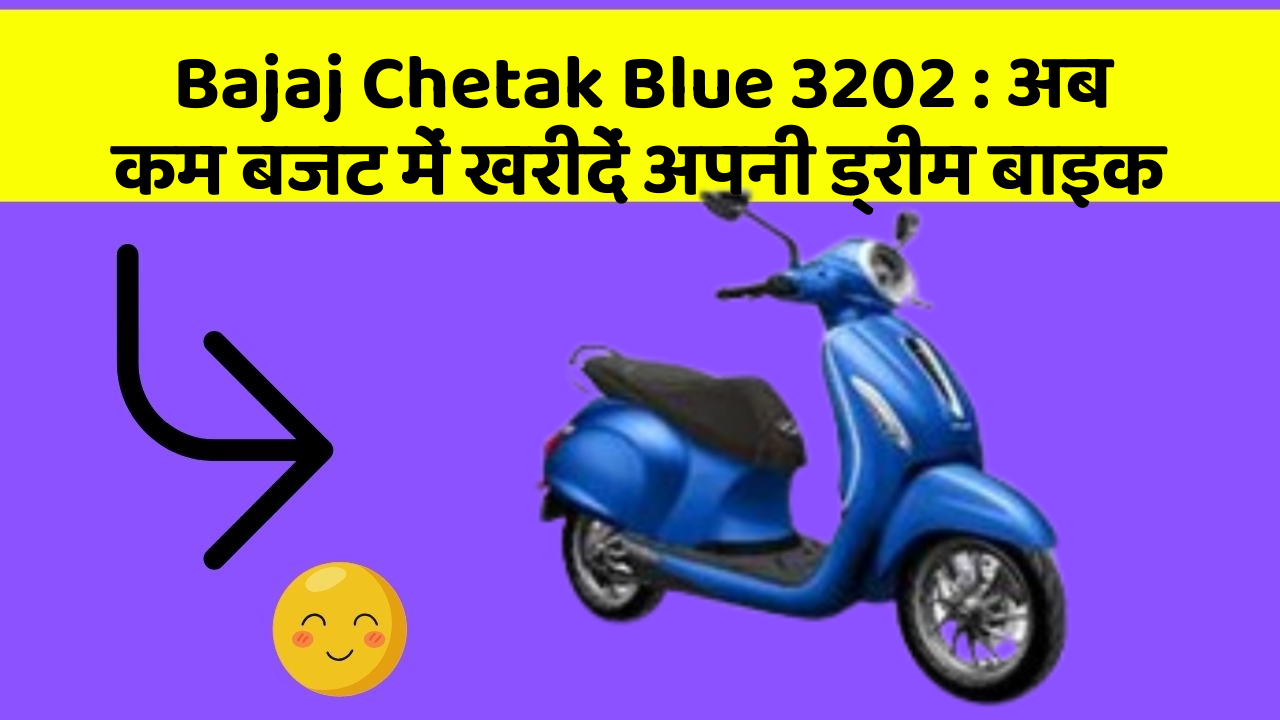 Bajaj Chetak Blue 3202 : अब कम बजट में खरीदें अपनी ड्रीम बाइक