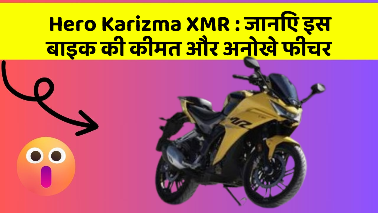 Hero Karizma XMR: जानिए इस बाइक की कीमत और अनोखे फीचर