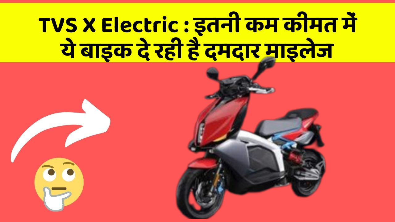 TVS X Electric: इतनी कम कीमत में ये बाइक दे रही है दमदार माइलेज