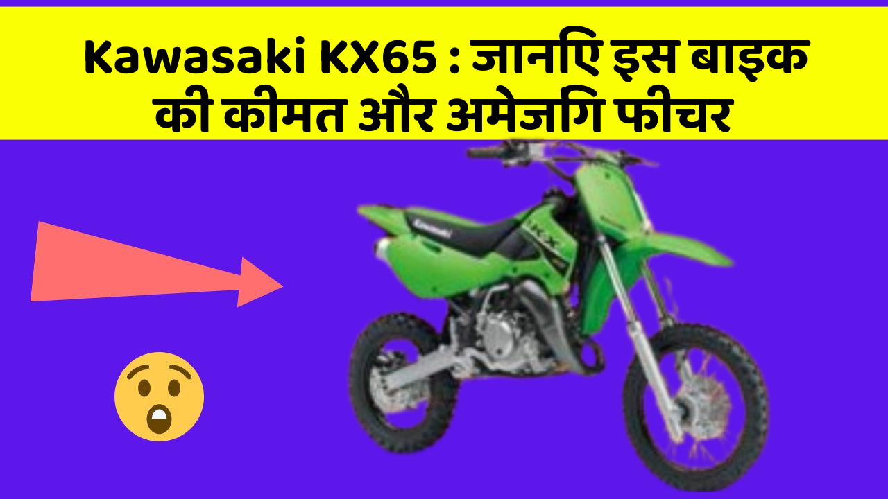 Kawasaki KX65 : जानिए इस बाइक की कीमत और अमेजिंग फीचर