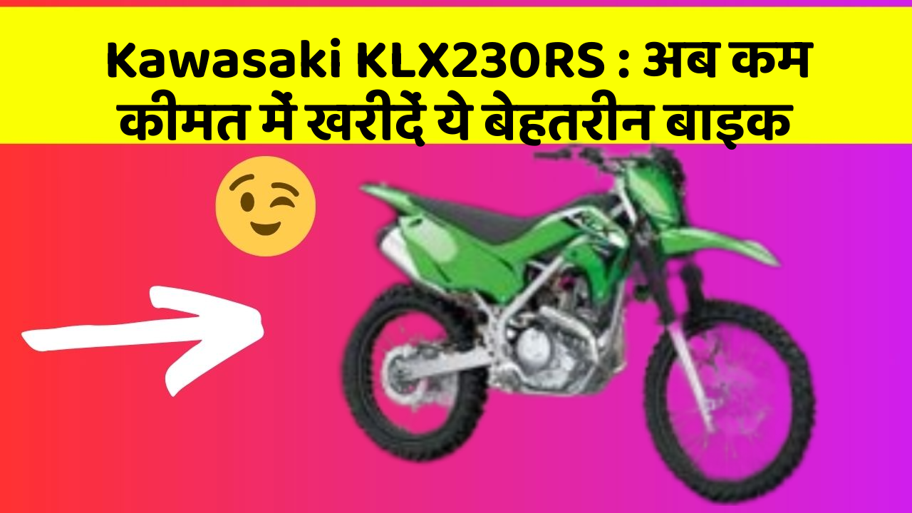 Kawasaki KLX230RS : अब कम कीमत में खरीदें ये बेहतरीन बाइक