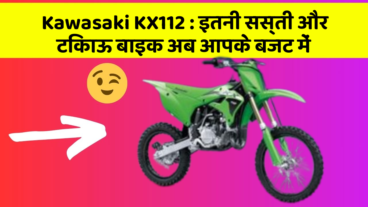 Kawasaki KX112 : इतनी सस्ती और टिकाऊ बाइक अब आपके बजट में