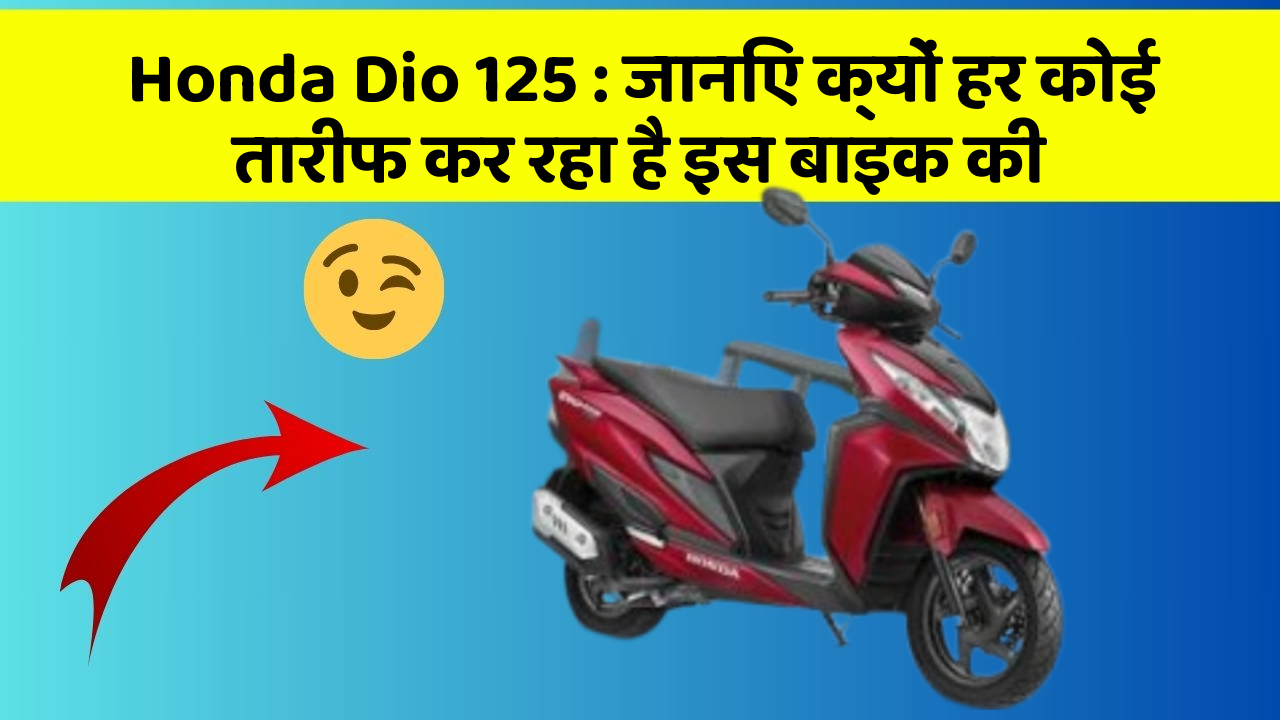Honda Dio 125: जानिए क्यों हर कोई तारीफ कर रहा है इस बाइक की
