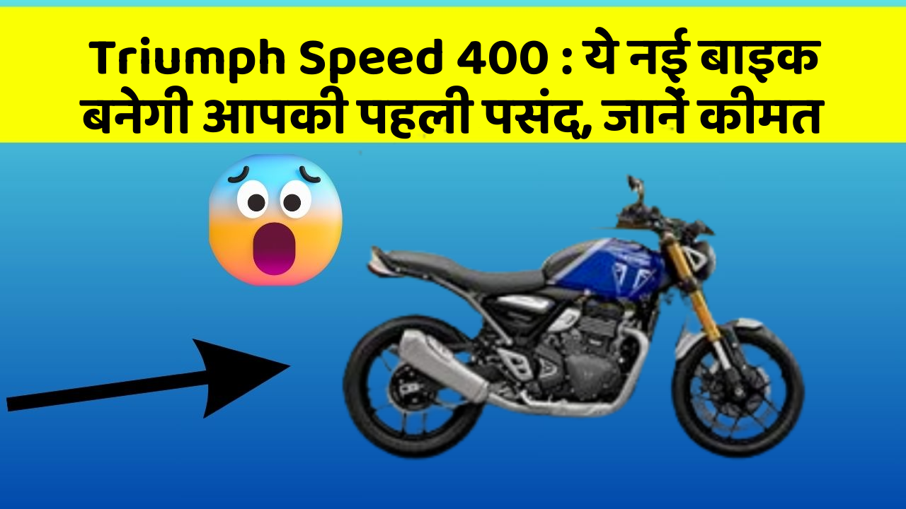 Triumph Speed 400 : ये नई बाइक बनेगी आपकी पहली पसंद, जानें कीमत