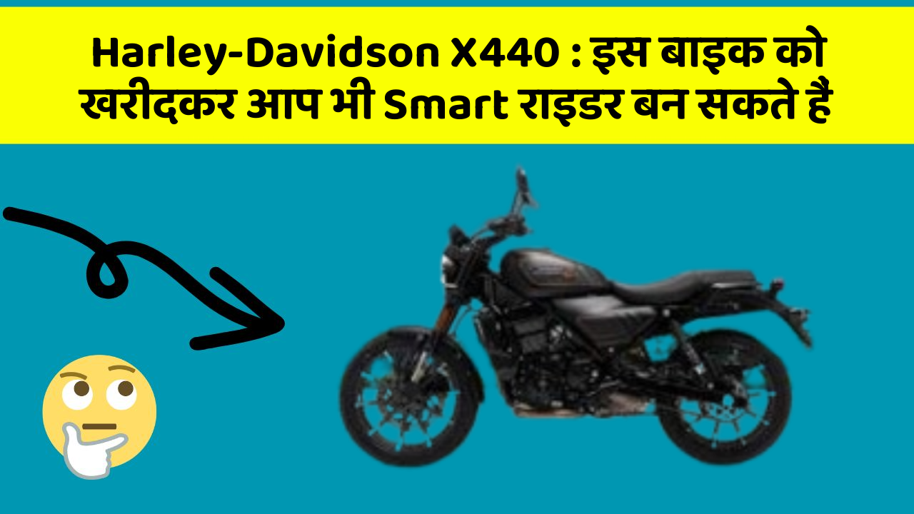 Harley-Davidson X440: इस बाइक को खरीदकर आप भी Smart राइडर बन सकते हैं