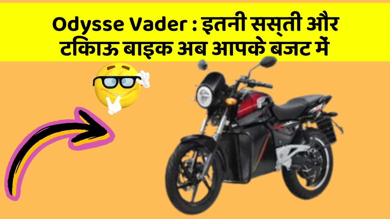 Odysse Vader: इतनी सस्ती और टिकाऊ बाइक अब आपके बजट में