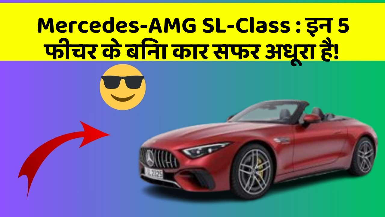 Mercedes-AMG SL-Class: इन 5 फीचर के बिना कार सफर अधूरा है!