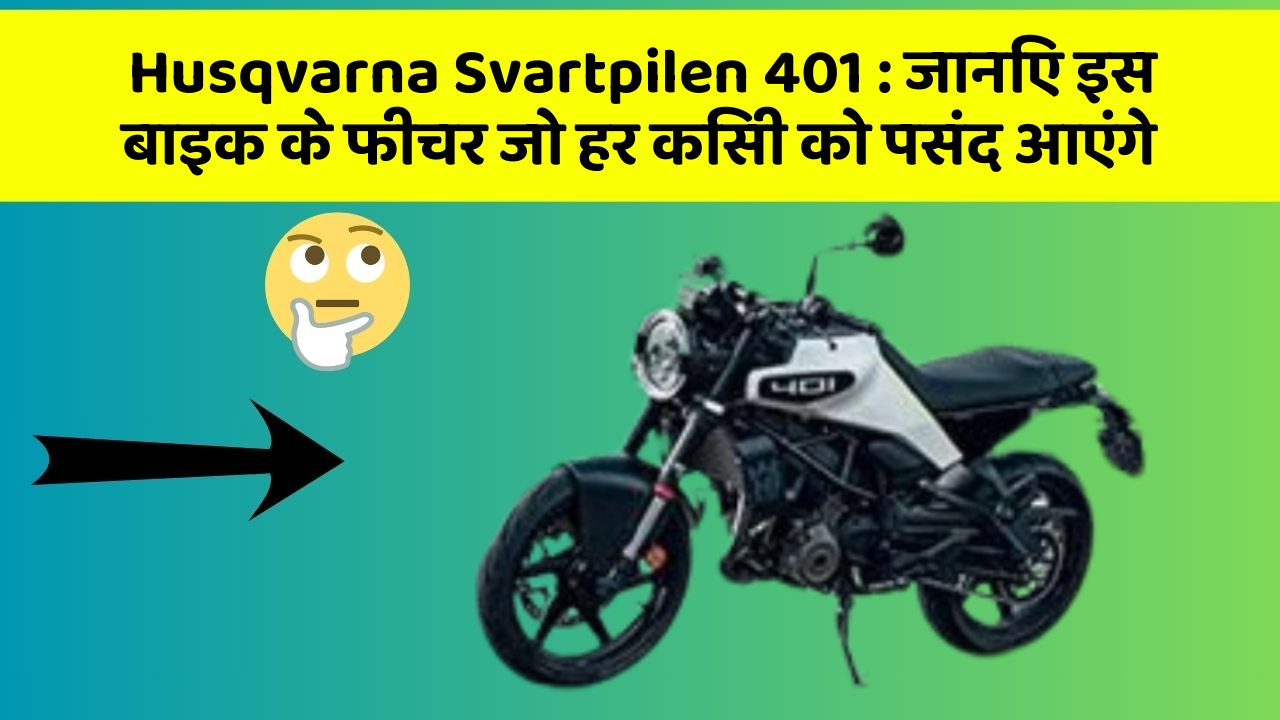Husqvarna Svartpilen 401: जानिए इस बाइक के फीचर जो हर किसी को पसंद आएंगे