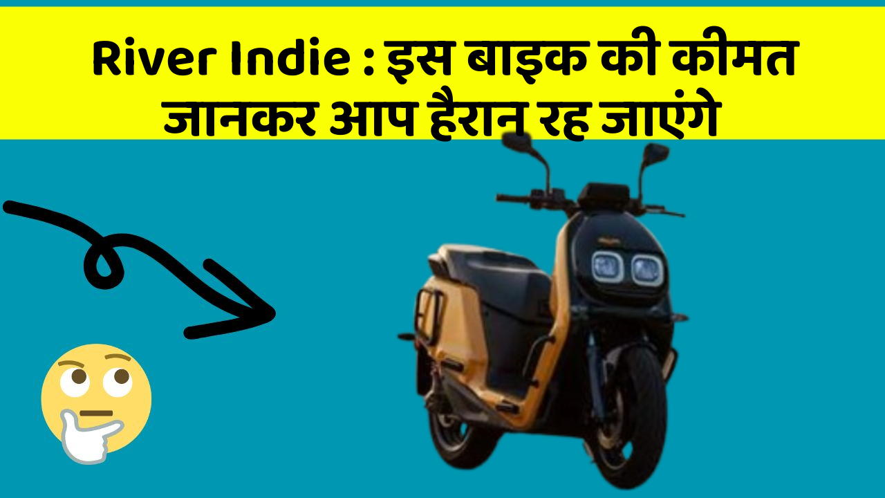River Indie: इस बाइक की कीमत जानकर आप हैरान रह जाएंगे