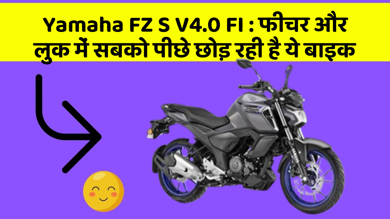 Yamaha FZ S V4.0 FI: फीचर और लुक में सबको पीछे छोड़ रही है ये बाइक