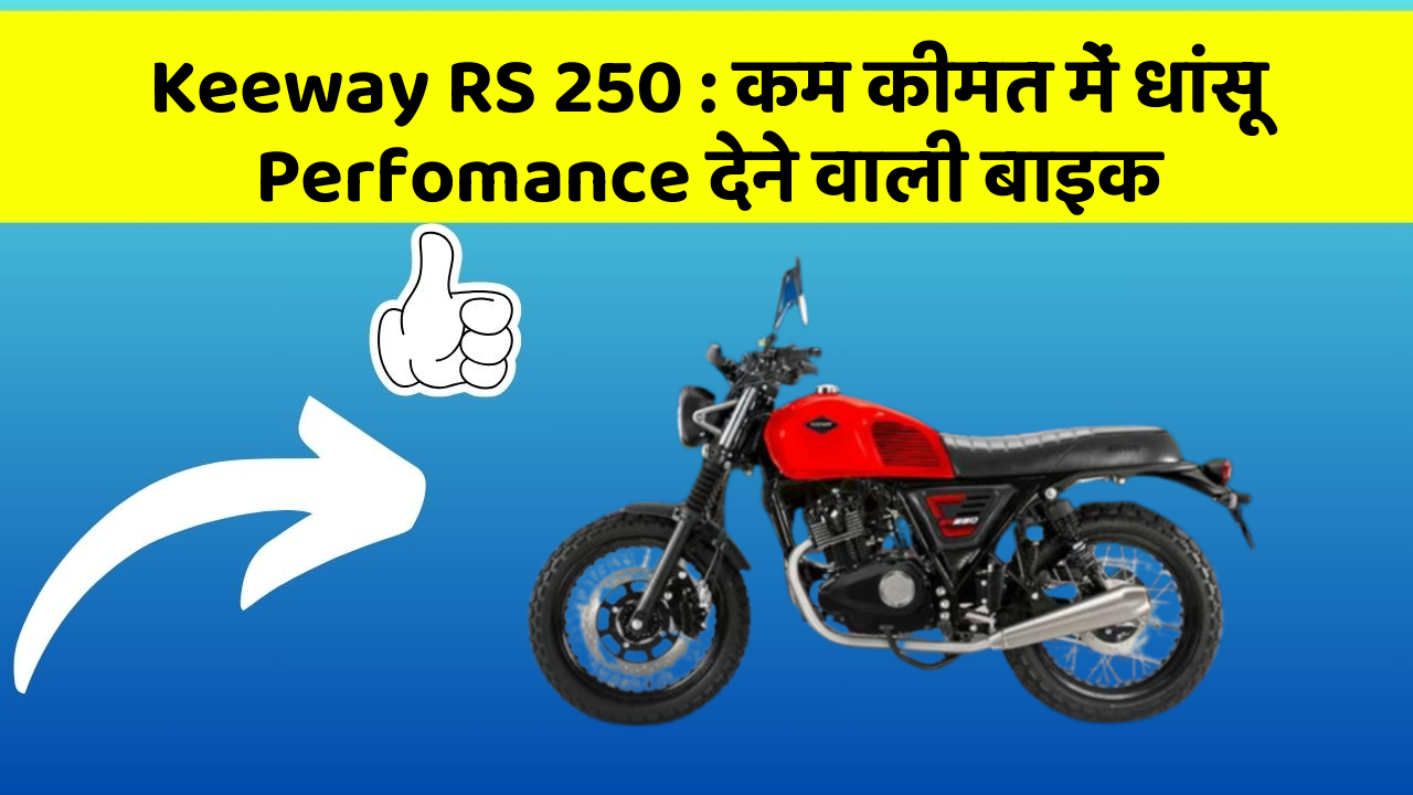 Keeway RS 250 : कम कीमत में धांसू Perfomance देने वाली बाइक