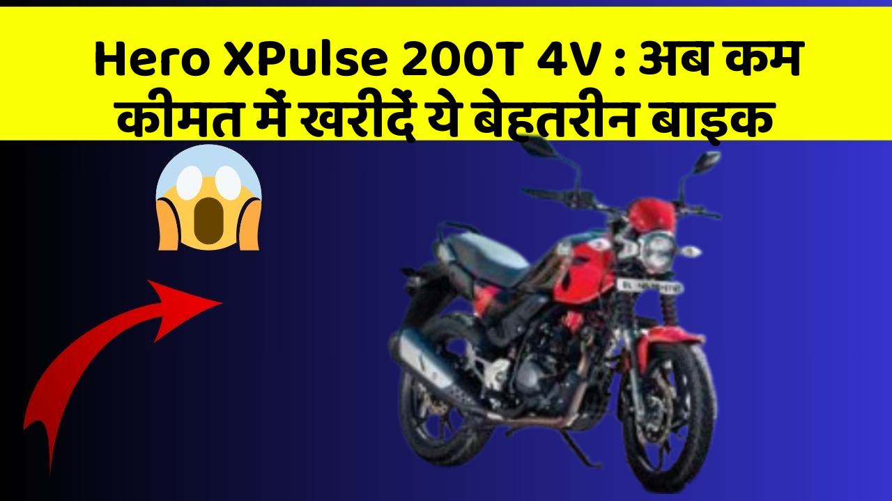Hero XPulse 200T 4V: अब कम कीमत में खरीदें ये बेहतरीन बाइक