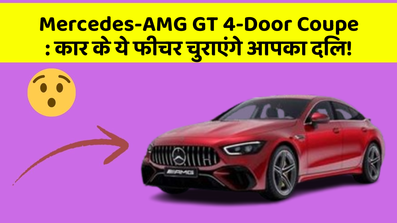 Mercedes-AMG GT 4-Door Coupe: कार के ये फीचर चुराएंगे आपका दिल!