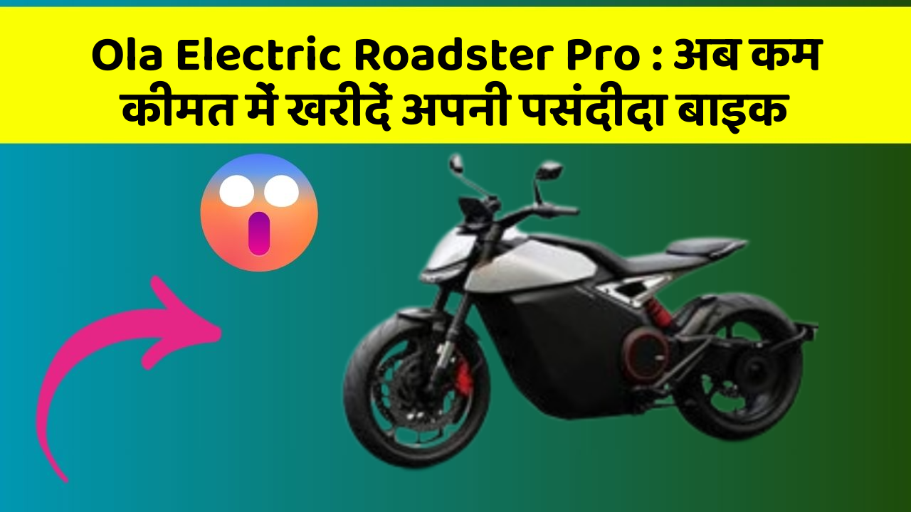 Ola Electric Roadster Pro: अब कम कीमत में खरीदें अपनी पसंदीदा बाइक