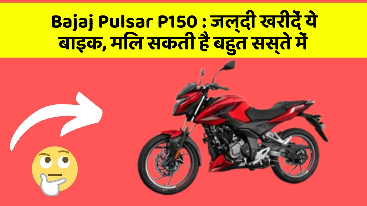 Bajaj Pulsar P150: जल्दी खरीदें ये बाइक, मिल सकती है बहुत सस्ते में