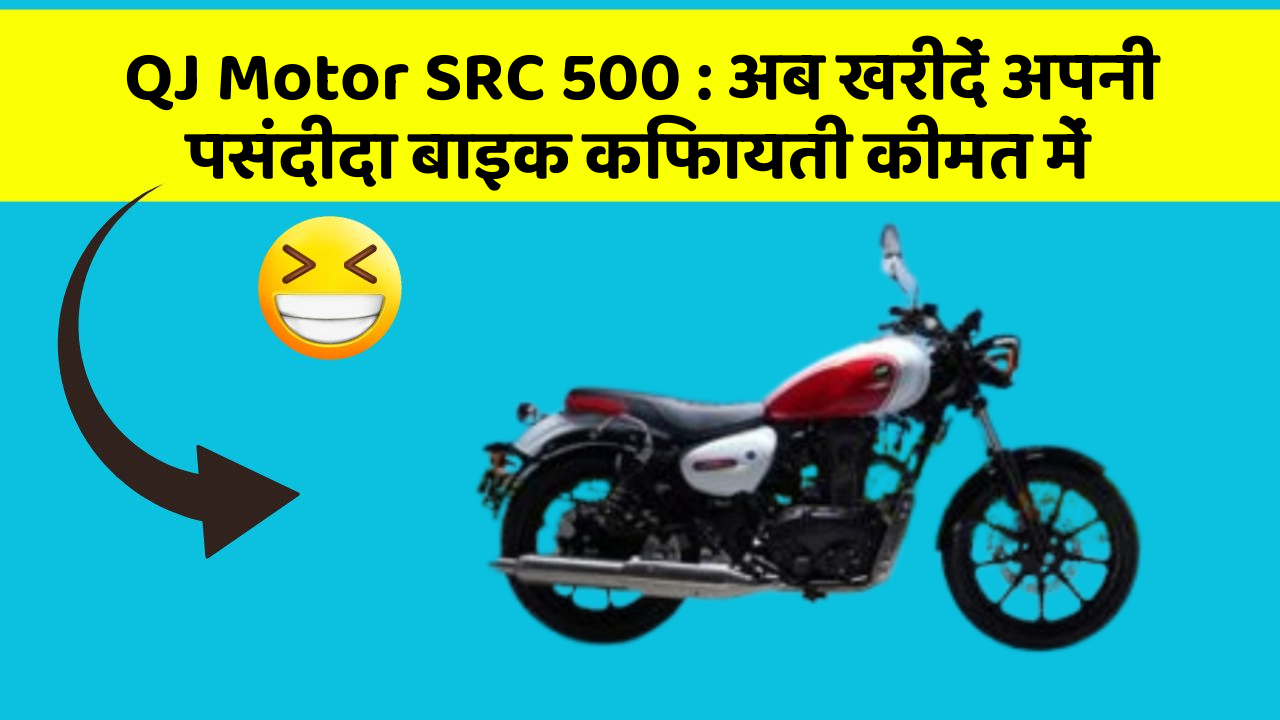 QJ Motor SRC 500 : अब खरीदें अपनी पसंदीदा बाइक किफायती कीमत में