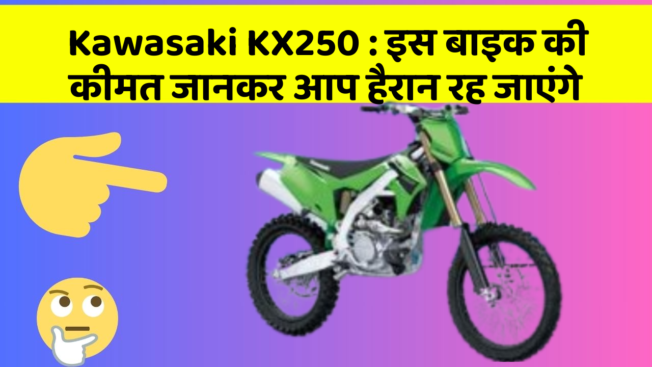 Kawasaki KX250 : इस बाइक की कीमत जानकर आप हैरान रह जाएंगे